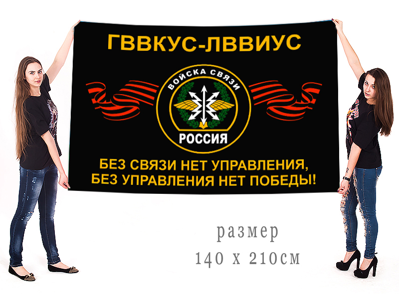 Большой флаг СПбВВИУС