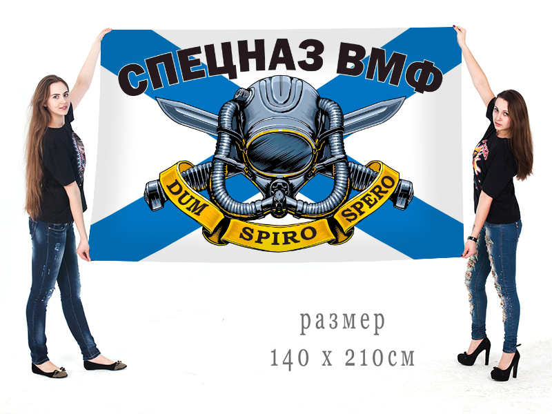 Большой флаг "Спецназ ВМФ России"