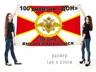 Большой флаг спецназа Росгвардии (ВВ МВД) 100 дивизия «ДОН»