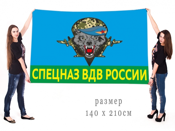 Большой флаг спецназа воздушно-десантных войск РФ