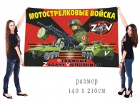 Большой флаг Z Мотострелковые войска