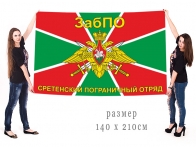 Большой флаг Сретенского Погранотряда
