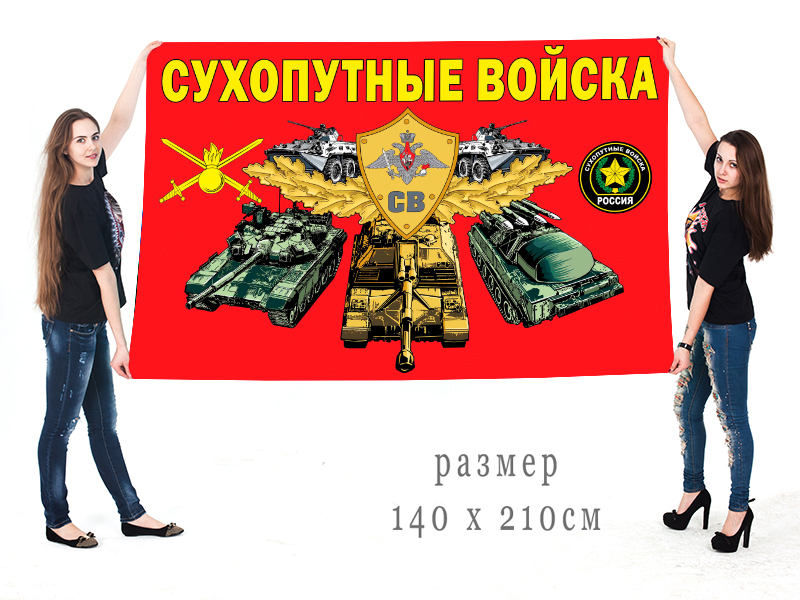 Большой флаг Сухопутных войск