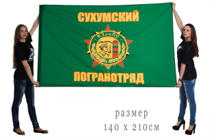 Большой флаг «Сухумский пограничный отряд»