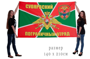 Флаг «Суоярвский пограничный отряд»