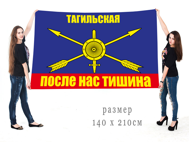 Большой флаг Тагильской дивизии РВСН