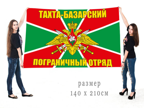  Большой флаг Тахта-Базарского Погранотряда