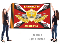 Большой флаг Танкисты Мелеуза