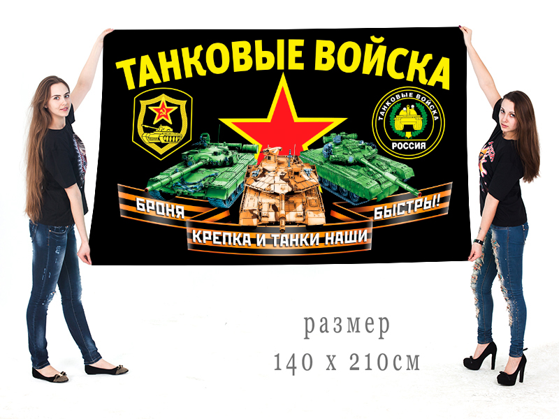 Большой флаг "Танковые войска РФ"