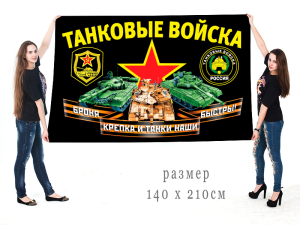 Большой флаг "Танковые войска"