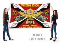 Большой флаг Танковых войск с девизом