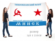 Большой флаг ТАВКР "Минск" ТОФ