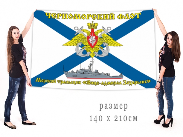 Большой флаг тральщика "Вице-адмирал Захарьин"