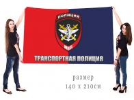 Большой флаг транспортной полиции Министерства Внутренних дел