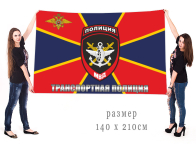 Большой флаг Транспортной полиции России