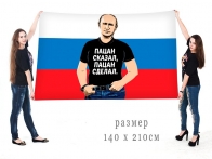 Большой флаг-триколор с Путиным Пацан сказал, пацан сделал