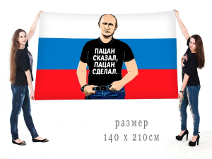 Большой флаг-триколор с Путиным "Пацан сказал, пацан сделал"