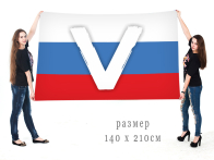 Большой флаг-триколор V