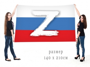 Большой флаг-триколор Z