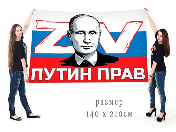 Большой флаг-триколор ZV Путин прав