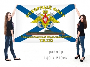 Большой флаг ТРПКСН ТК 202 Северного флота