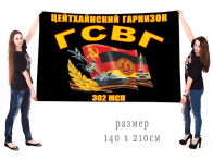 Большой флаг Цейтхайнского гарнизона 302 МСП