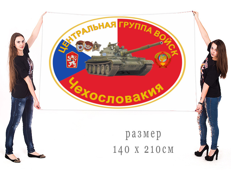 Большой флаг Центральной группы войск