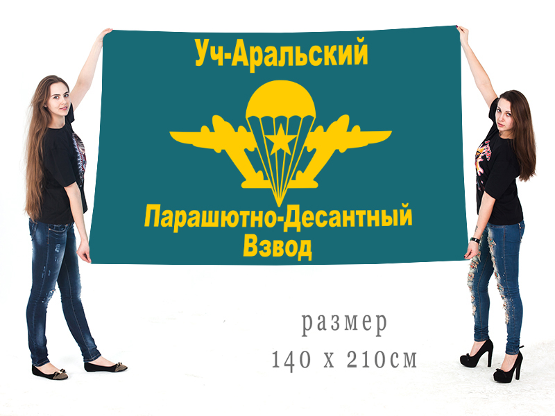 Большой флаг «Уч-Аральский Парашютно-Десантный Взвод» Пограничных войск