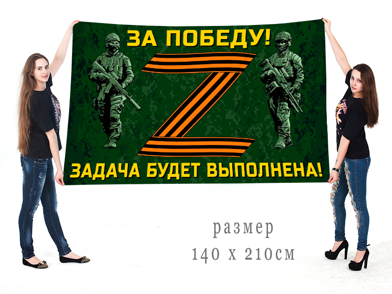 Большой флаг Операция Z с георгиевской лентой 