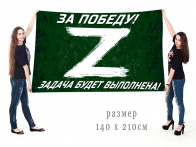Большой флаг участнику Операции Z в Украине