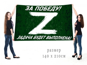 Большой флаг участнику Операции «Z» в Украине