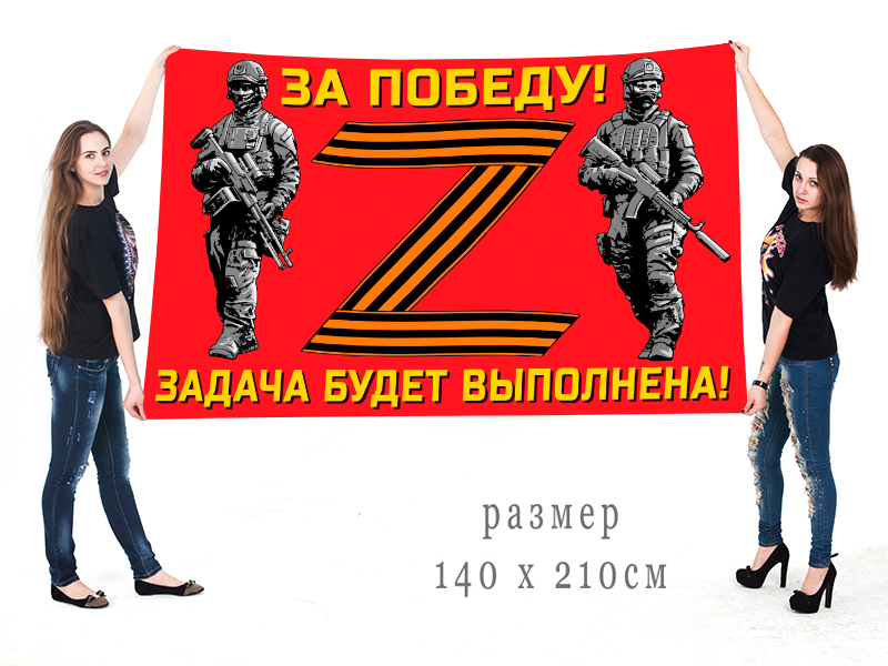Большой флаг участнику Операции «Z»