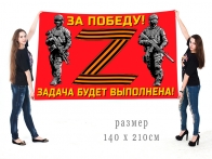 Большой флаг участнику Операции Z