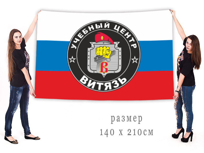 Большой флаг учцентра "Витязь"