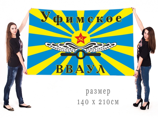 Большой флаг Уфимского ВВАУЛ