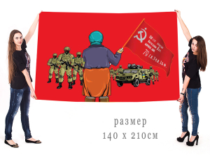Большой флаг "Бабушка со знаменем Победы"