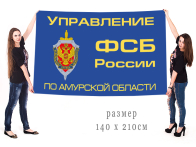 Большой флаг управления ФСБ РФ по Амурской области