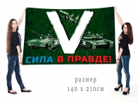 Большой флаг V с боевой техникой
