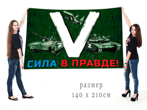 Большой флаг «V» с боевой техникой