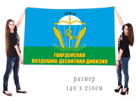 Большой флаг ВДВ "104-я гв. ВДД"