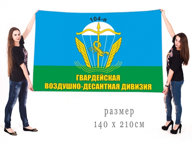 Большой флаг ВДВ 104-я гв. ВДД