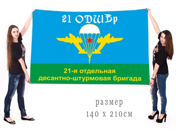 Большой флаг ВДВ 21 ОДШБр