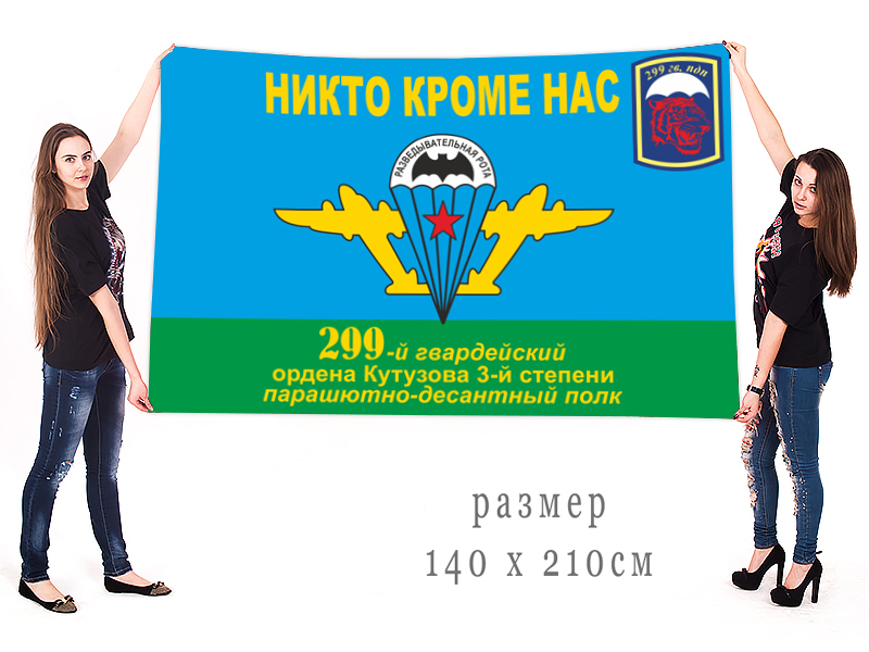 Купить большой флаг ВДВ 299-й гв. Ордена Кутузова 3-й степени Парашютно-десантный полк
