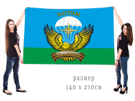 Большой флаг ВДВ 345 гв. ОПДП