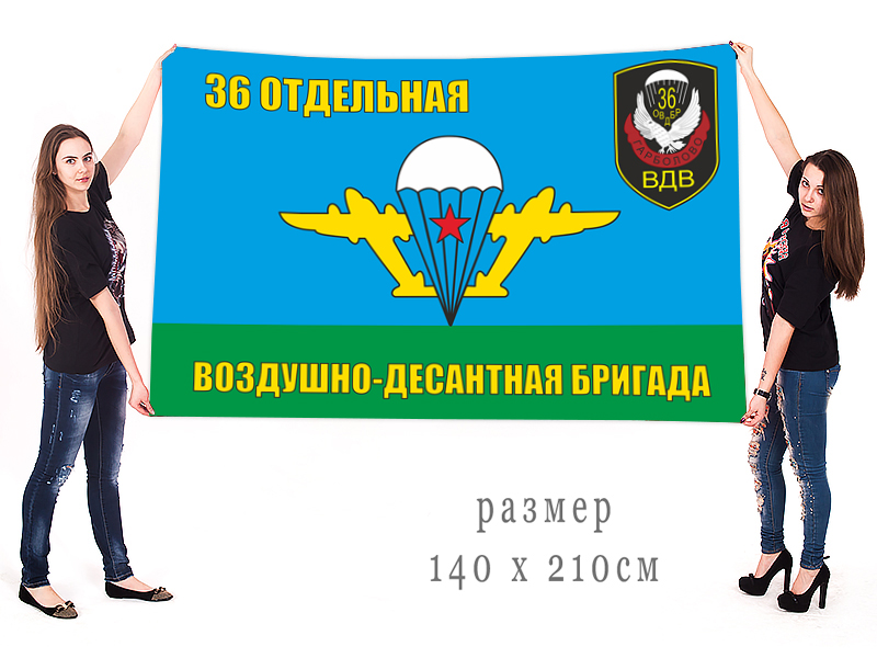 Большой флаг ВДВ 36-ая ОВДБр