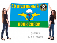 Большой флаг ВДВ 38 Отдельный полк связи