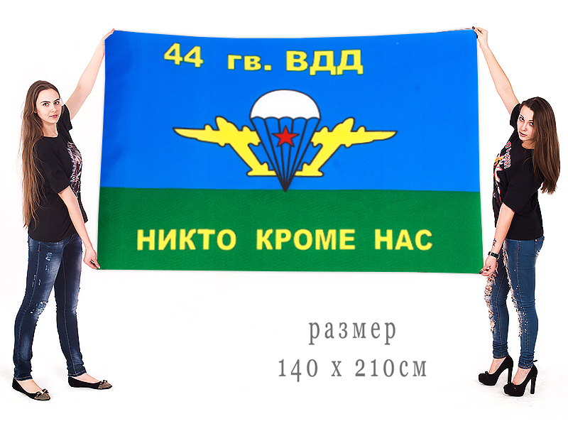 Большой флаг ВДВ 44 гв. ВДД