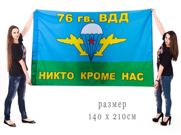 Большой флаг ВДВ 76 гв. ВДД