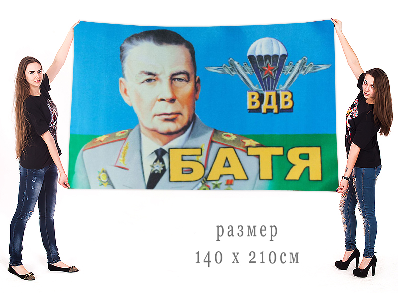 Большой флаг ВДВ "Батя"