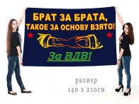 Большой флаг ВДВ "Брат за брата, такое за основу взято"